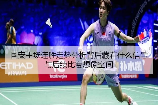 国安主场连胜走势分析背后藏着什么信号与后续比赛想象空间